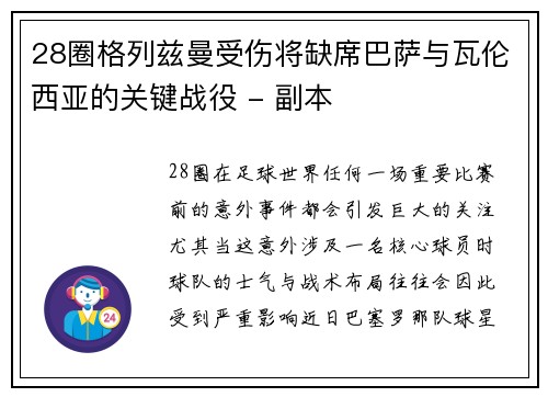 28圈格列兹曼受伤将缺席巴萨与瓦伦西亚的关键战役 - 副本