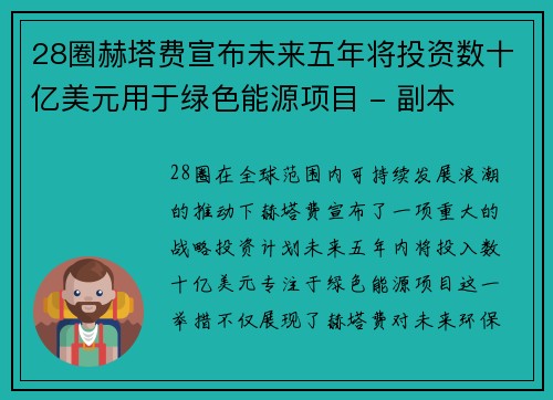 28圈赫塔费宣布未来五年将投资数十亿美元用于绿色能源项目 - 副本