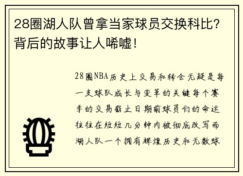 28圈湖人队曾拿当家球员交换科比？背后的故事让人唏嘘！