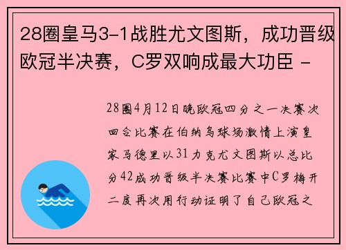 28圈皇马3-1战胜尤文图斯，成功晋级欧冠半决赛，C罗双响成最大功臣 - 副本
