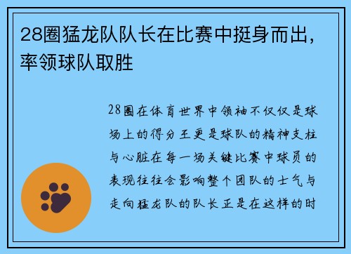 28圈猛龙队队长在比赛中挺身而出，率领球队取胜