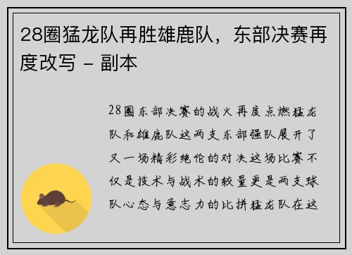 28圈猛龙队再胜雄鹿队，东部决赛再度改写 - 副本