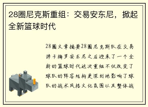 28圈尼克斯重组：交易安东尼，掀起全新篮球时代
