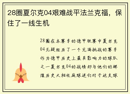 28圈夏尔克04艰难战平法兰克福，保住了一线生机