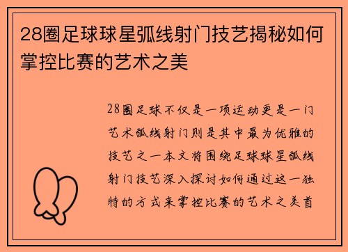 28圈足球球星弧线射门技艺揭秘如何掌控比赛的艺术之美