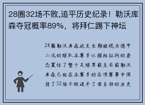 28圈32场不败,追平历史纪录！勒沃库森夺冠概率89%，将拜仁踢下神坛