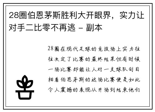 28圈伯恩茅斯胜利大开眼界，实力让对手二比零不再逃 - 副本
