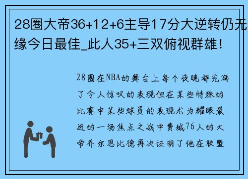 28圈大帝36+12+6主导17分大逆转仍无缘今日最佳_此人35+三双俯视群雄！