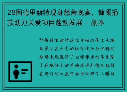 28圈德里赫特现身慈善晚宴，慷慨捐款助力关爱项目蓬勃发展 - 副本