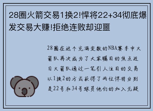 28圈火箭交易1换2!悍将22+34彻底爆发交易大赚!拒绝连败却迎噩