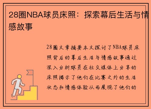 28圈NBA球员床照：探索幕后生活与情感故事
