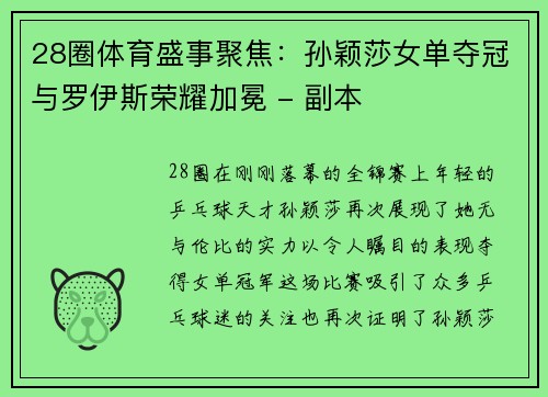 28圈体育盛事聚焦：孙颖莎女单夺冠与罗伊斯荣耀加冕 - 副本