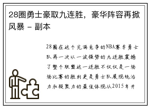 28圈勇士豪取九连胜，豪华阵容再掀风暴 - 副本