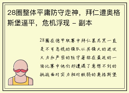 28圈整体平庸防守走神，拜仁遭奥格斯堡逼平，危机浮现 - 副本