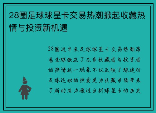 28圈足球球星卡交易热潮掀起收藏热情与投资新机遇