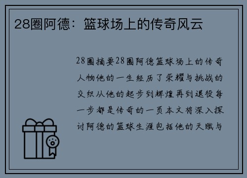 28圈阿德：篮球场上的传奇风云