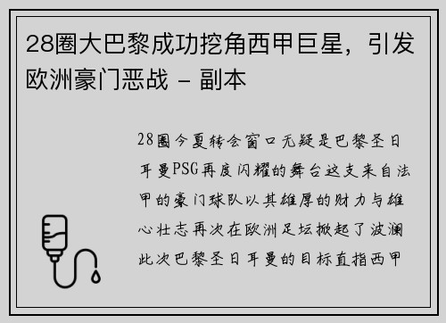 28圈大巴黎成功挖角西甲巨星，引发欧洲豪门恶战 - 副本