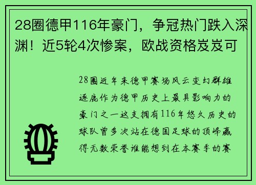 28圈德甲116年豪门，争冠热门跌入深渊！近5轮4次惨案，欧战资格岌岌可危