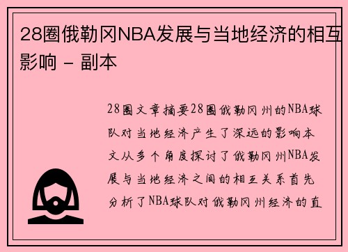 28圈俄勒冈NBA发展与当地经济的相互影响 - 副本
