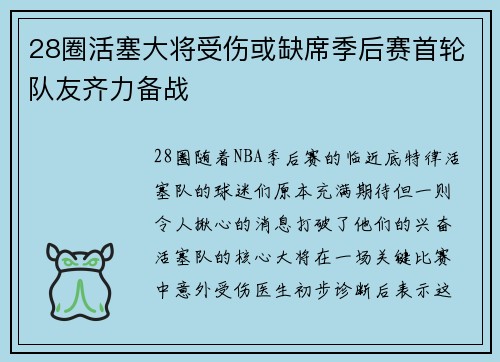 28圈活塞大将受伤或缺席季后赛首轮队友齐力备战