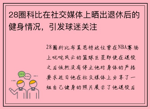 28圈科比在社交媒体上晒出退休后的健身情况，引发球迷关注