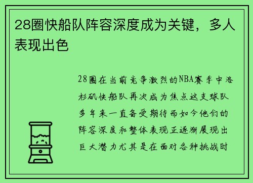 28圈快船队阵容深度成为关键，多人表现出色