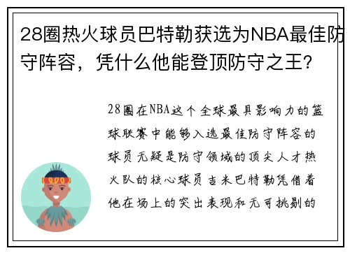 28圈热火球员巴特勒获选为NBA最佳防守阵容，凭什么他能登顶防守之王？ - 副本