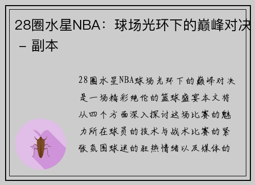 28圈水星NBA：球场光环下的巅峰对决 - 副本