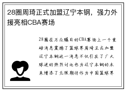 28圈周琦正式加盟辽宁本钢，强力外援亮相CBA赛场