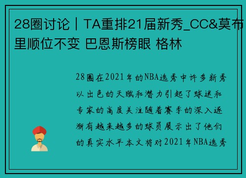 28圈讨论｜TA重排21届新秀_CC&莫布里顺位不变 巴恩斯榜眼 格林
