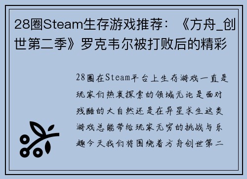 28圈Steam生存游戏推荐：《方舟_创世第二季》罗克韦尔被打败后的精彩冒险