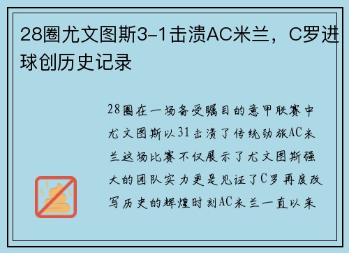 28圈尤文图斯3-1击溃AC米兰，C罗进球创历史记录