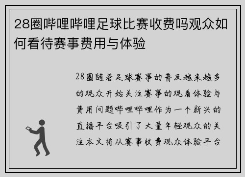28圈哔哩哔哩足球比赛收费吗观众如何看待赛事费用与体验