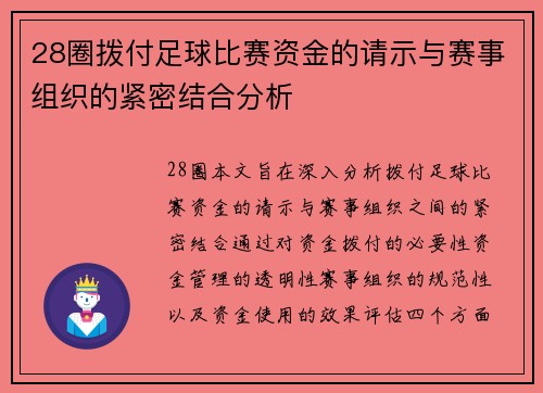 28圈拨付足球比赛资金的请示与赛事组织的紧密结合分析