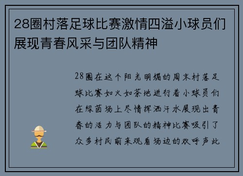28圈村落足球比赛激情四溢小球员们展现青春风采与团队精神
