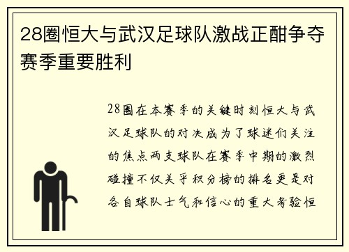 28圈恒大与武汉足球队激战正酣争夺赛季重要胜利