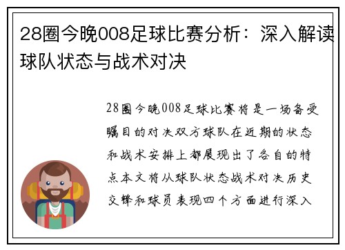28圈今晚008足球比赛分析：深入解读球队状态与战术对决
