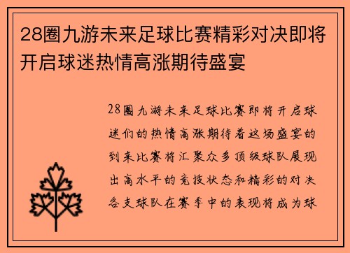 28圈九游未来足球比赛精彩对决即将开启球迷热情高涨期待盛宴