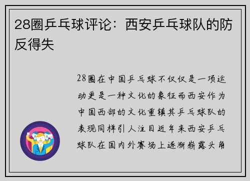 28圈乒乓球评论：西安乒乓球队的防反得失