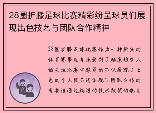 28圈护膝足球比赛精彩纷呈球员们展现出色技艺与团队合作精神