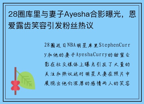 28圈库里与妻子Ayesha合影曝光，恩爱露齿笑容引发粉丝热议