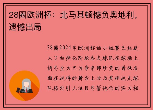 28圈欧洲杯：北马其顿憾负奥地利，遗憾出局