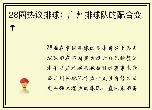 28圈热议排球：广州排球队的配合变革