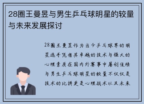 28圈王曼昱与男生乒乓球明星的较量与未来发展探讨