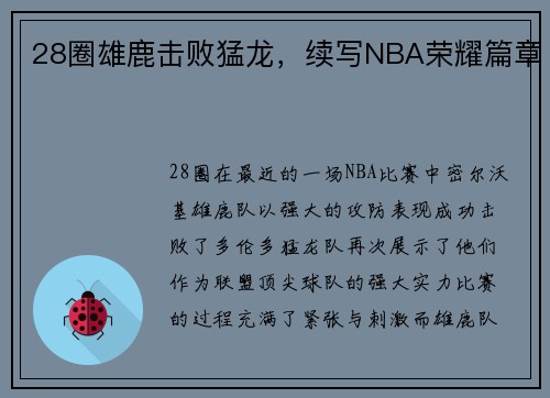 28圈雄鹿击败猛龙，续写NBA荣耀篇章