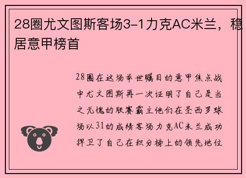 28圈尤文图斯客场3-1力克AC米兰，稳居意甲榜首