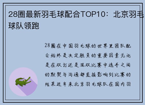 28圈最新羽毛球配合TOP10：北京羽毛球队领跑