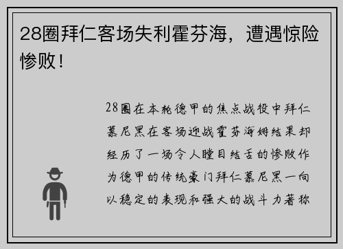 28圈拜仁客场失利霍芬海，遭遇惊险惨败！