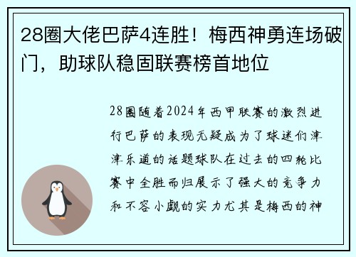 28圈大佬巴萨4连胜！梅西神勇连场破门，助球队稳固联赛榜首地位