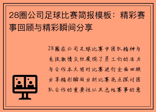28圈公司足球比赛简报模板：精彩赛事回顾与精彩瞬间分享